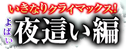 夜這い編