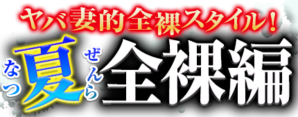 真夏の全裸編
