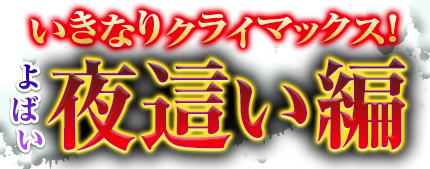 夜這い編