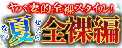 真夏の全裸編