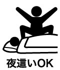 夜這い編