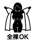 真夏の全裸編